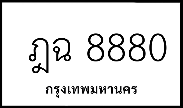 ฎฉ 8880